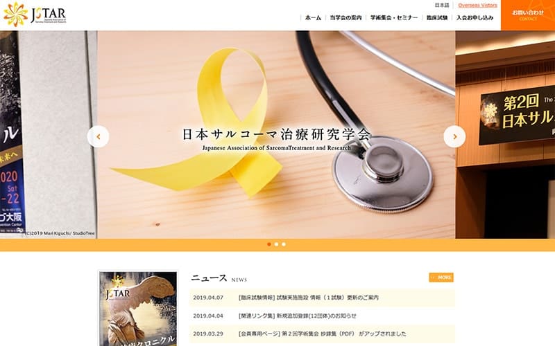 日本サルコーマ治療研究学会様- 学会(学術大会・学術集会)ホームページ制作、大学(学部学科・大学院)ホームページ制作、大学病院(専門医)ホームページ制作、研究機関ホームページ制作・教育機関ホームページ制作