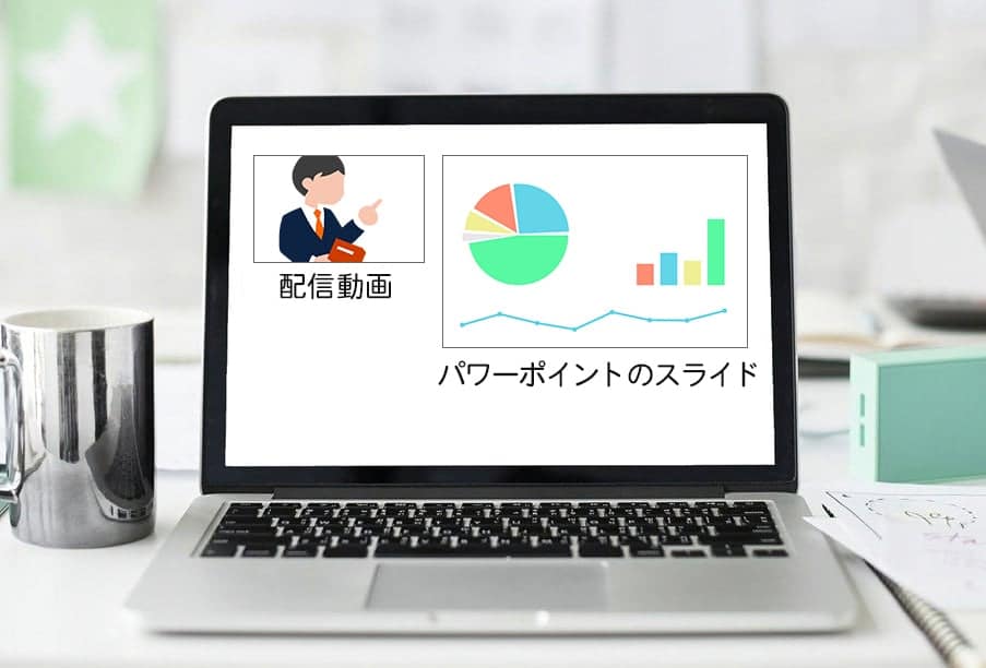 douga-ppt 配信動画(例:セミナー動画)をパワーポイント資料と連動してオンライン配信。教育・学習支援システム - オンライン学習、ユーザー会員管理データベースシステム制作会社