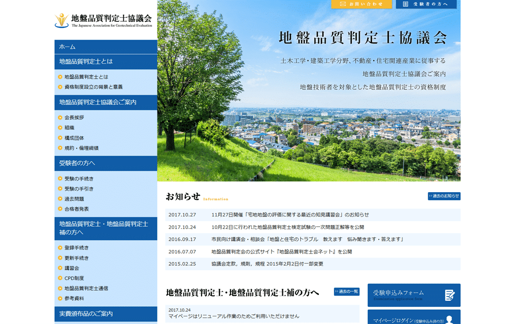 地盤品質判定士協議会様- 学会(学術大会・学術集会)ホームページ制作、大学(学部学科・大学院)ホームページ制作、大学病院(専門医)ホームページ制作、研究機関ホームページ制作・教育機関ホームページ制作