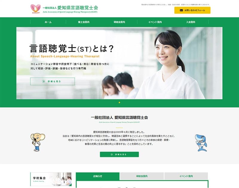 愛知県言語聴覚士会様- 学会(学術大会・学術集会)ホームページ制作、大学(学部学科・大学院)ホームページ制作、大学病院(専門医)ホームページ制作、研究機関ホームページ制作・教育機関ホームページ制作