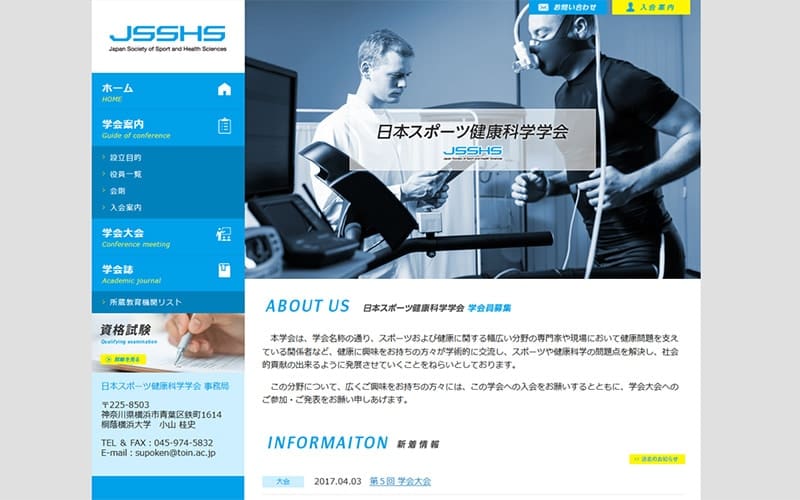 日本スポーツ健康科学学会様- 学会(学術大会・学術集会)ホームページ制作、大学(学部学科・大学院)ホームページ制作、大学病院(専門医)ホームページ制作、研究機関ホームページ制作・教育機関ホームページ制作
