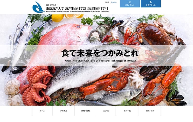 東京海洋大学食品生産科学科様- 学会(学術大会・学術集会)ホームページ制作、大学(学部学科・大学院)ホームページ制作、大学病院(専門医)ホームページ制作、研究機関ホームページ制作・教育機関ホームページ制作