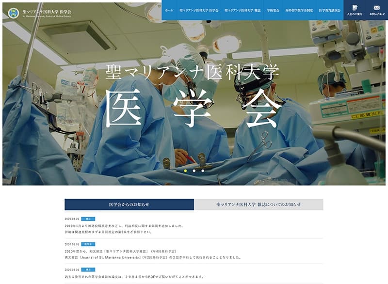 聖マリアンナ医科大学 医学会様- 学会(学術大会・学術集会)ホームページ制作、大学(学部学科・大学院)ホームページ制作、大学病院(専門医)ホームページ制作、研究機関ホームページ制作・教育機関ホームページ制作