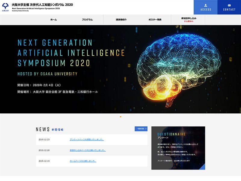 大阪大学主催 次世代人工知能シンポジウム 2020様- 学会(学術大会・学術集会)ホームページ制作、大学(学部学科・大学院)ホームページ制作、大学病院(専門医)ホームページ制作、研究機関ホームページ制作・教育機関ホームページ制作