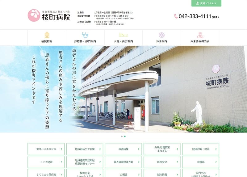 聖ヨハネ会 桜町病院様- 学会(学術大会・学術集会)ホームページ制作、大学(学部学科・大学院)ホームページ制作、大学病院(専門医)ホームページ制作、研究機関ホームページ制作・教育機関ホームページ制作